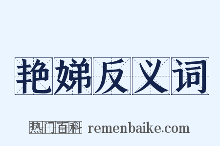 艳娣反义词是什么意思的图片